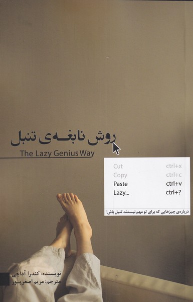 کتاب روش نابغه تنبل اثر کندرا آداچی