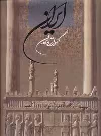 ایران گهواره تمدن (2زبانه) نشر گویا