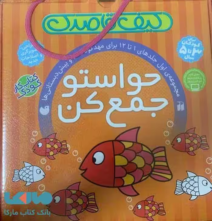 کیف قاصدک مجموعه 12 جلدی (حواستو جمع کن) انتشارات ذکر