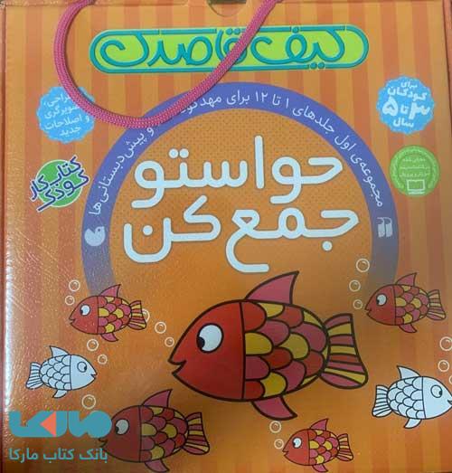 کیف قاصدک مجموعه 12 جلدی (حواستو جمع کن) انتشارات ذکر