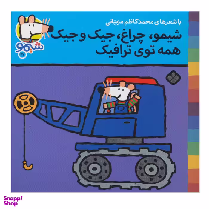 کتاب شیمو شیمو27 (شیمو ،چراغ، جیک و جیک همه توی ترافیک) اثر لوسی کازینس انتشارات پنجره