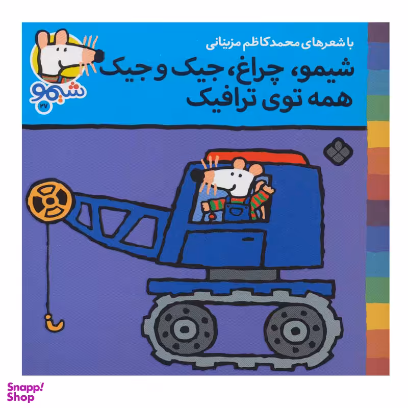کتاب شیمو شیمو27 (شیمو ،چراغ، جیک و جیک همه توی ترافیک) اثر لوسی کازینس انتشارات پنجره