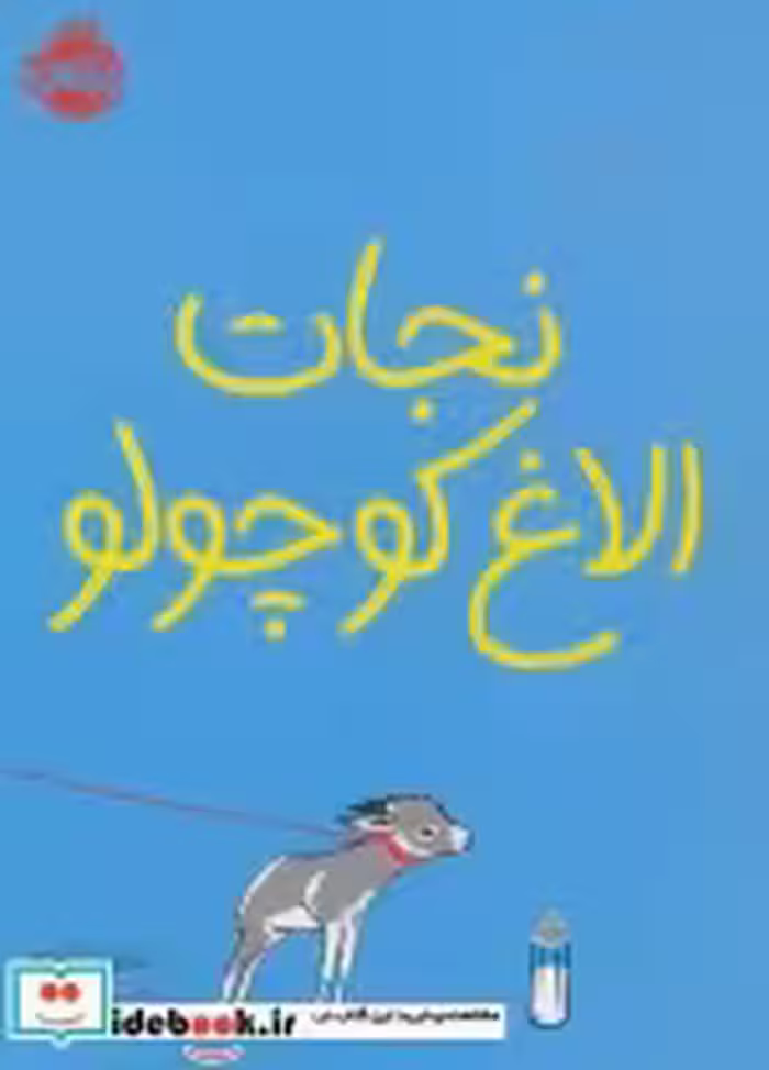 قیمت و خرید کتاب نجات الاغ کوچولو اثر شارون کریچ | ایده بوک