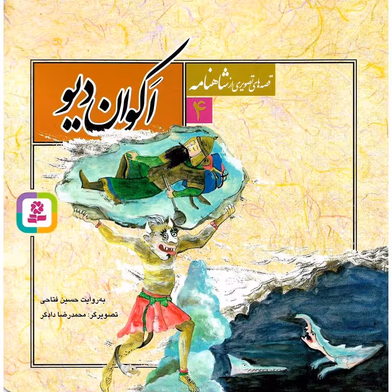 قصه های تصویری از شاهنامه 4: اکوان دیو