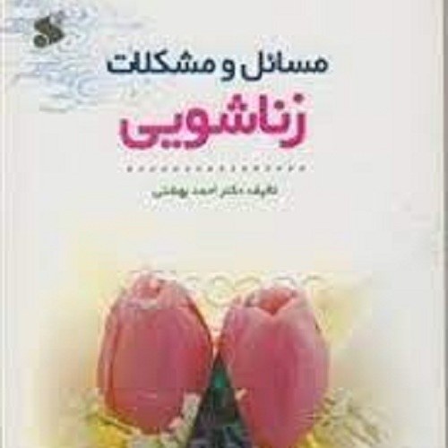 کتاب مسائل و مشکلات زناشویی - احمد بهشتی