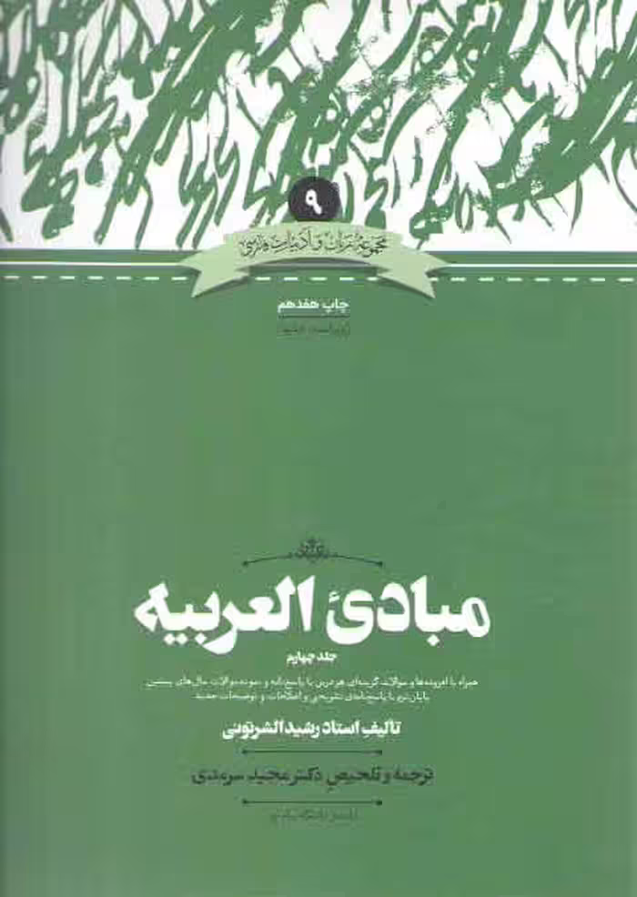 خرید کتاب مجموعه زبان و ادبیات فارسی 09: مبادی العربیه (جلد 4) — کتابسرای طه