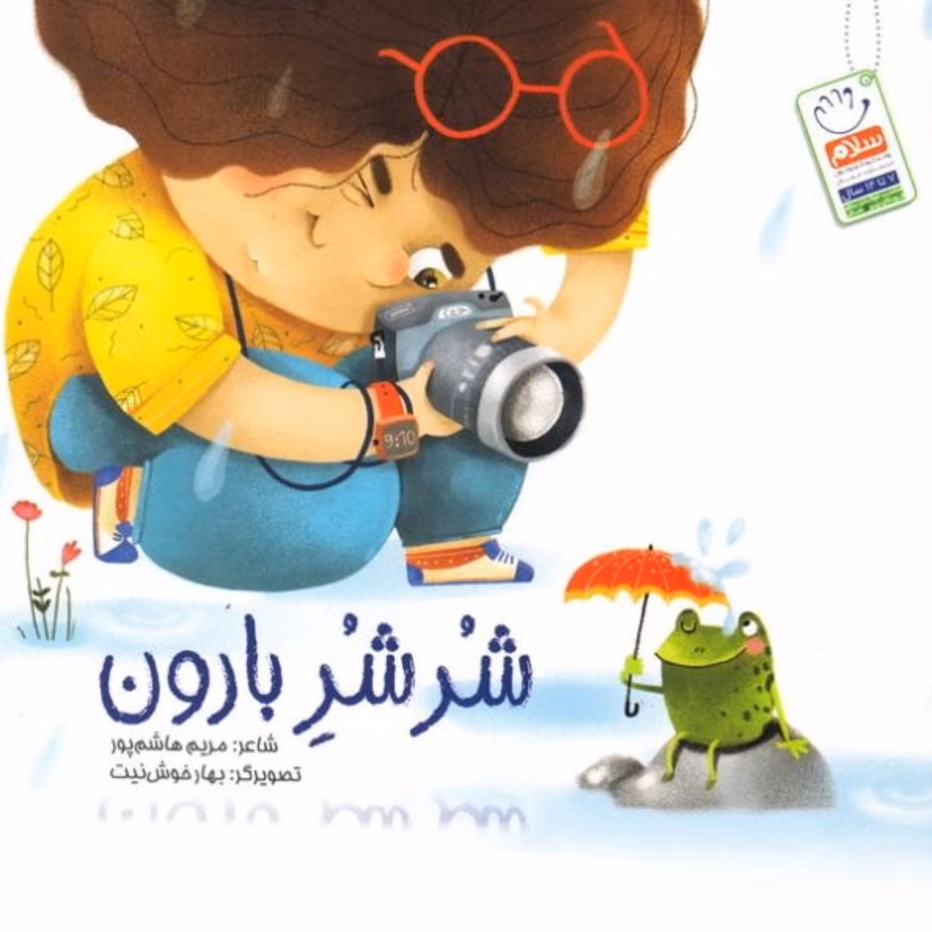 شر شر بارون - شعر های کودکانه - بیان نعمت ها و بزرگی خداوند برای بچه ها