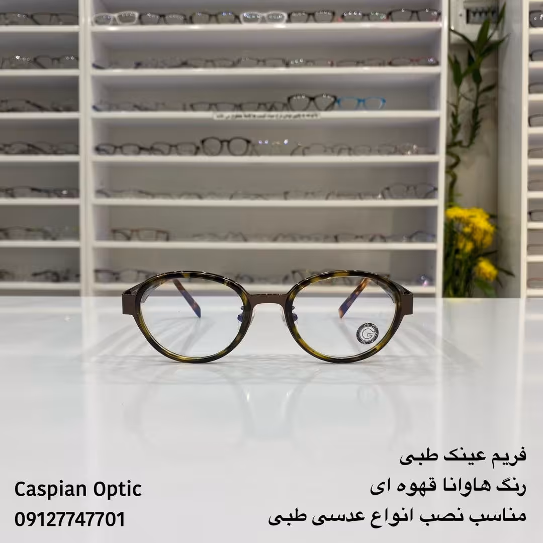 فریم عینک طبی کائوچویی  رنگ قهوه‌ای هاوانا در عینک کاسپین بوشهر 