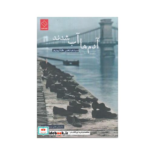 کتاب آدم ها آب شدند