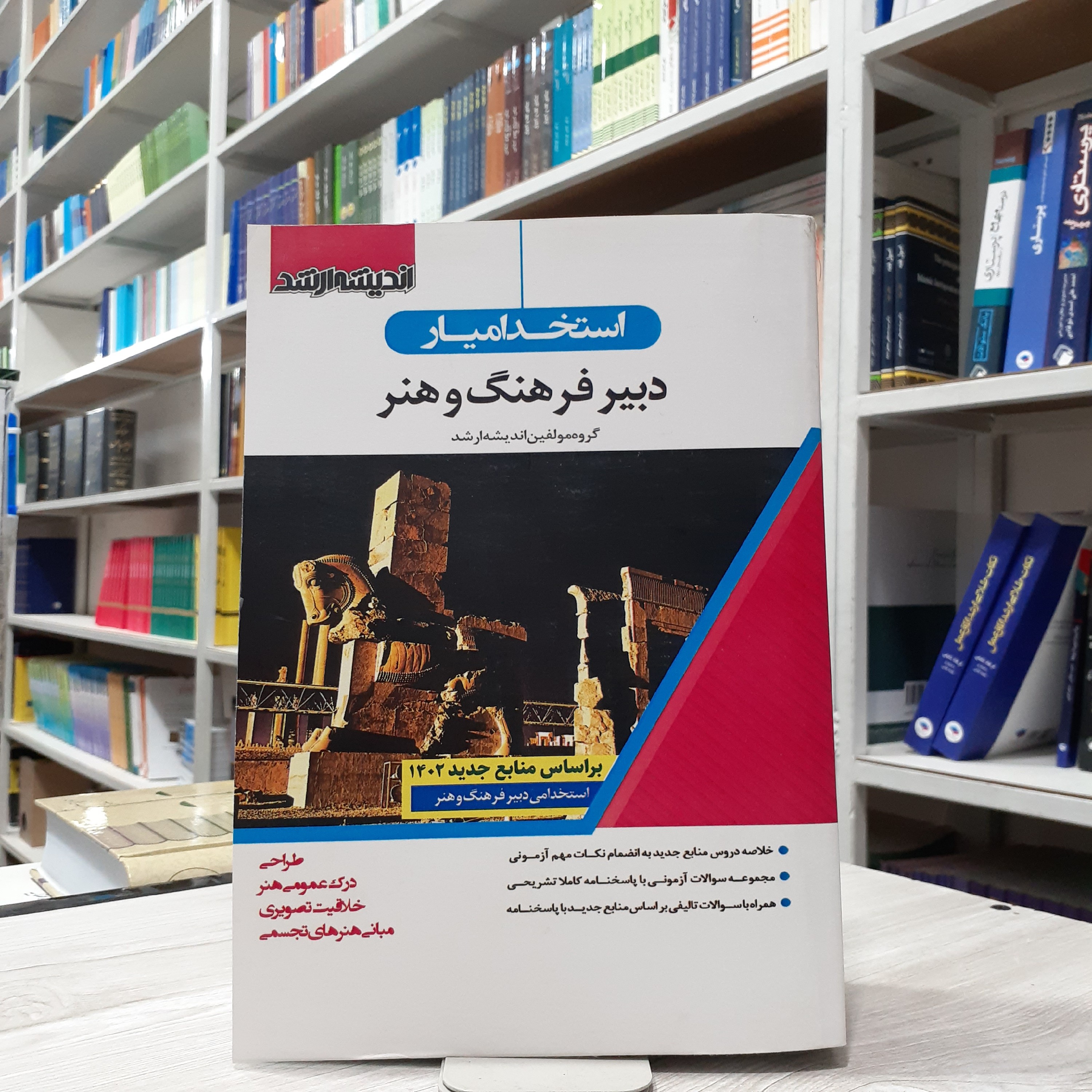 کتاب استخدامیار دبیر فرهنگ و هنر شامل خلاصه دروس و سوالات آزمون با پاسخنامه کاملا تشریحی