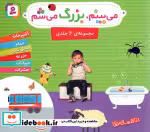 قیمت و خرید کتاب مجموعه می بینم بزرگ می شم قطع خشتی کوچک | ایده بوک
