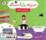 قیمت و خرید کتاب مجموعه می بینم بزرگ می شم قطع خشتی کوچک | ایده بوک