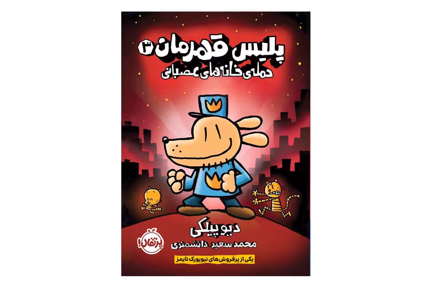 کتاب پلیس قهرمان 3 (حمله‌ی خانه‌های عصبانی)