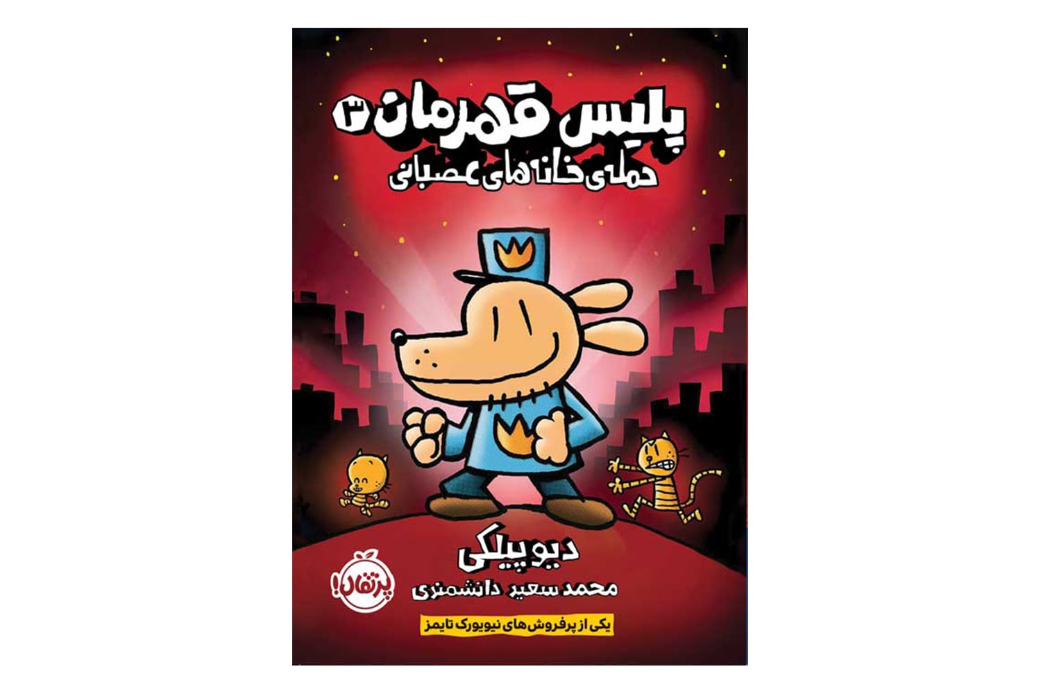 کتاب پلیس قهرمان 3 (حملهی خانههای عصبانی)