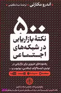 کتاب 500 نکته بازاریابی در شبکه های اجتماعی اثر اندرو مکارتی انتشارات کتاب پارسه