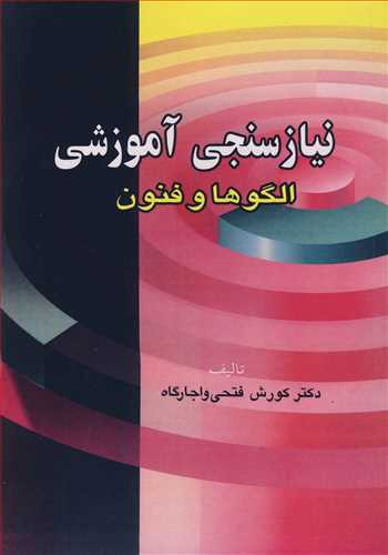 کتاب نیاز سنجی آموزشی الگوها و فنون
