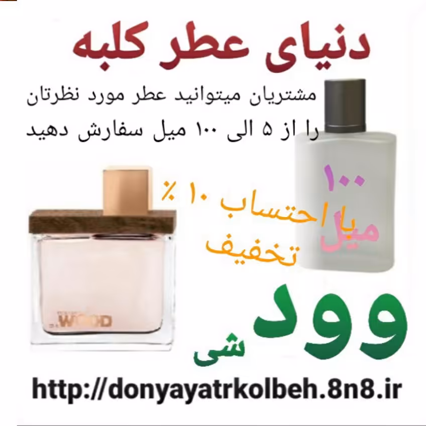 عطر وود شی 100 میل