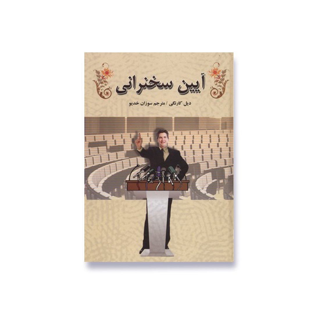 کتاب آیین سخنرانی نوشته دیل کارنگی سایز جیبی