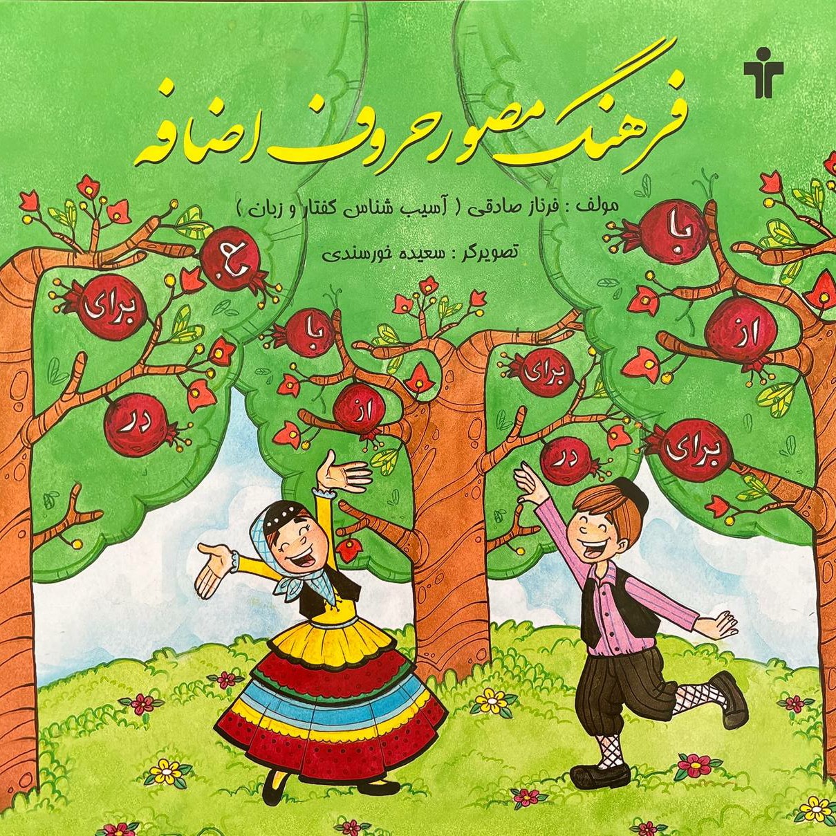 کتاب فرهنگ مصور حروف اضافه (فرناز صادقی)(گفتاردرمانی)