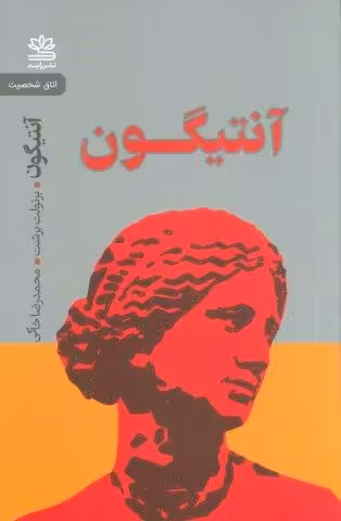 آنتیگون