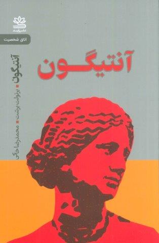 آنتیگون