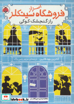 قیمت و خرید کتاب اسرار فروشگاه سینکلر 1 | ایده بوک