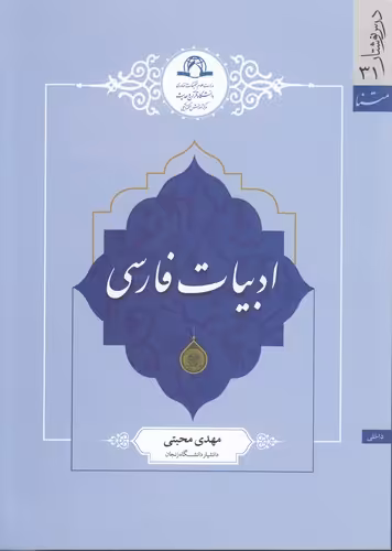 خرید کتاب ادبیات فارسی (درس نوشتار 31) — کتابسرای طه