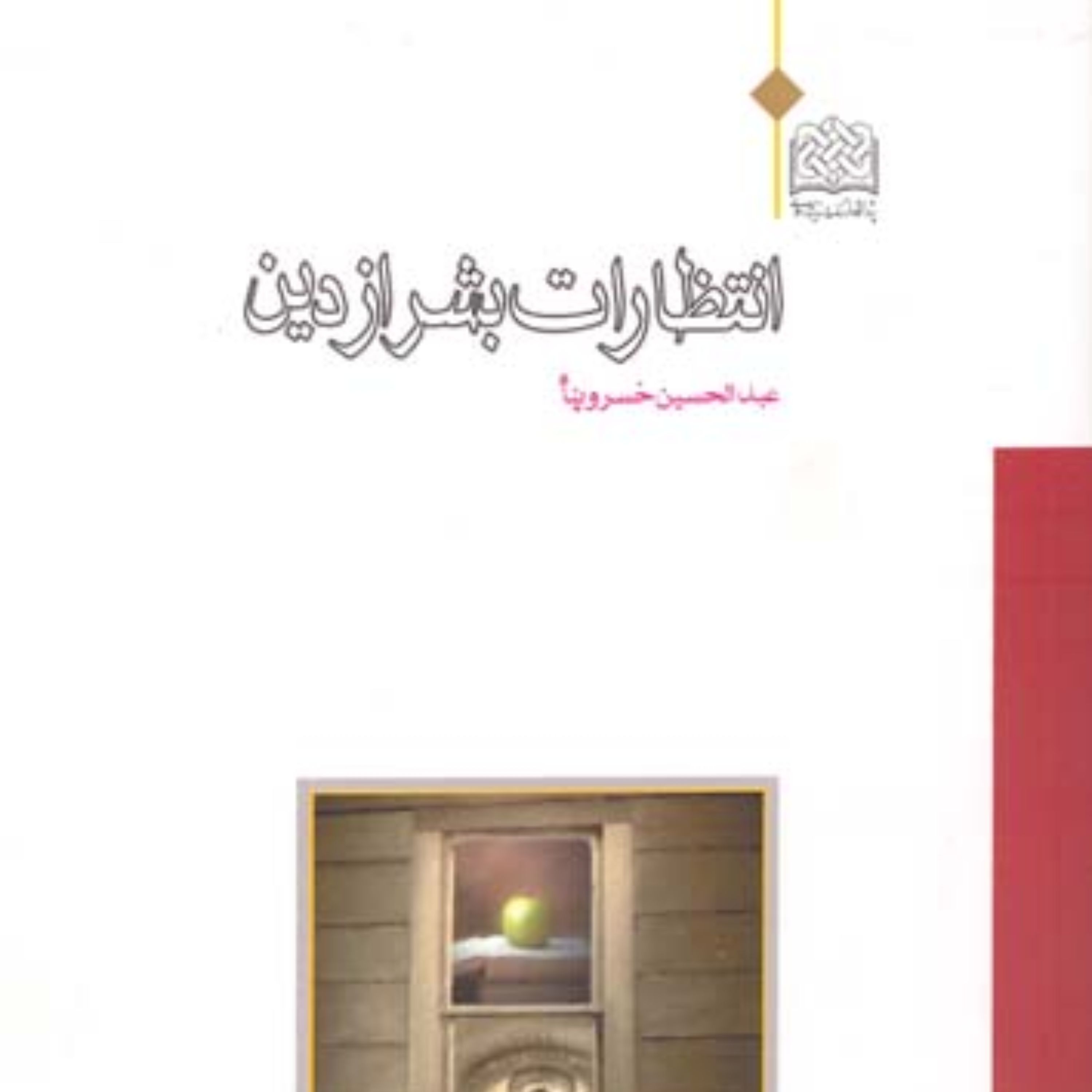 انتظارات بشر از دین اثر عبدالحسین خسروپناه پژوهشگاه فرهنگ و اندیشه اسلامی