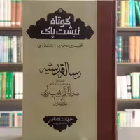 کتاب ترجمه رساله قدسیه کوتاه نبشت پاک نخستین سخن در ژرف اندیشی ملاصدرا انتشارات مولی