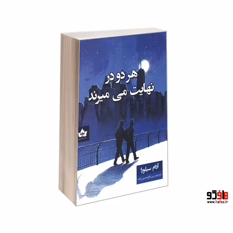 هر دو در نهایت می میرند نشر شاهدخت پاییز کد 25787