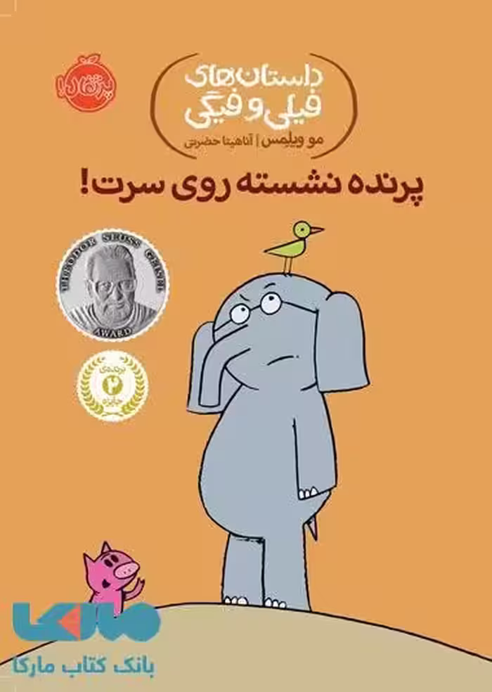 داستان های فیلی و فیگی 3 (پرنده نشسته روی سرت!) نشر پرتقال