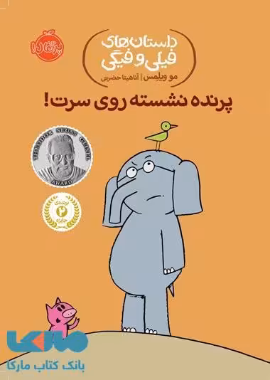 داستان های فیلی و فیگی 3 (پرنده نشسته روی سرت!) نشر پرتقال