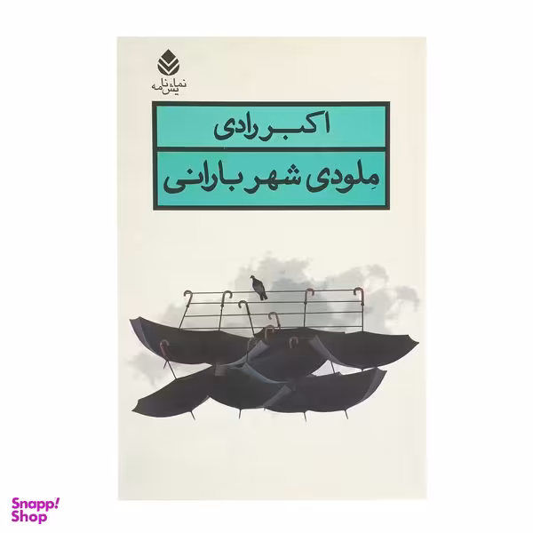کتاب ملودی شهر بارانی اثر اکبر رادی
