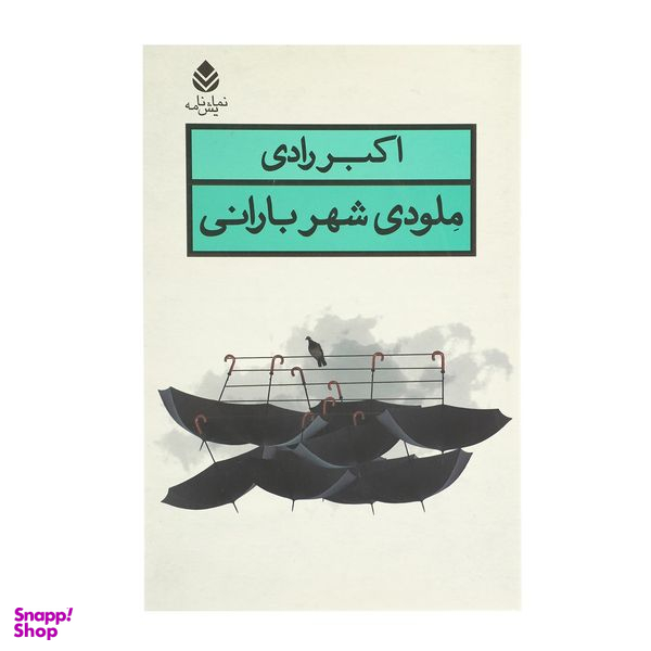 کتاب ملودی شهر بارانی اثر اکبر رادی