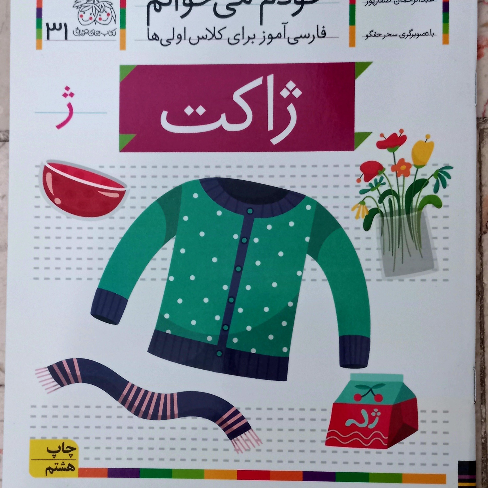کتاب خودم می خوانم ژاکت (جلد 31)فارسی آموز برای کلاس اولی ها
