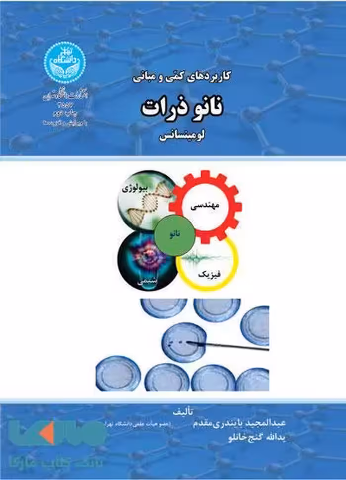 کاربردهای کمی و مبانی نانو ذرات لومینسانس نشر دانشگاه تهران