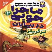 کتاب ماجراجویی در بیابان 2 ذکر اثر برگریلز