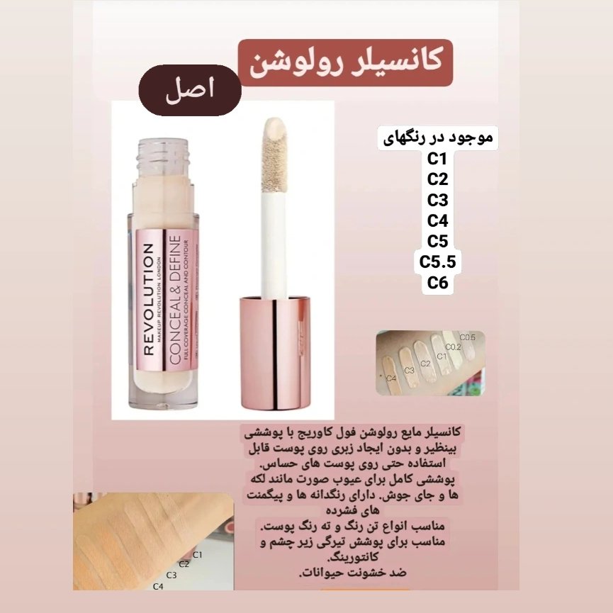 کانسیلر اصل و اورجینال شیشه ای رولوشن