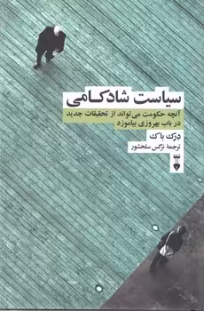 خرید کتاب سیاست شادکامی؛ آنچه حکومت میتواند از تحقیقات جدید در باب بهروزی بیاموزد — کتابسرای طه