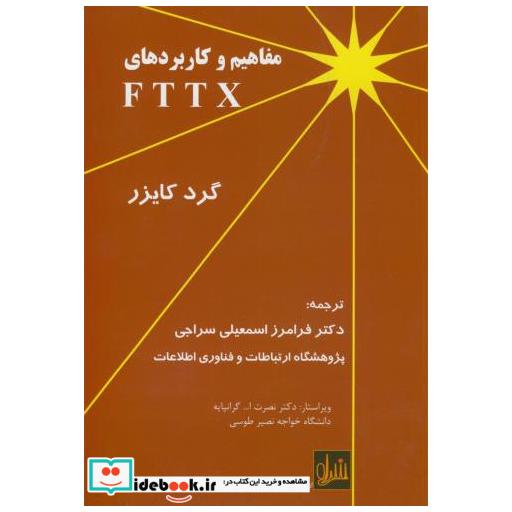 کتاب مفاهیم و کاربردهای FTTX اثر گرد کایزر