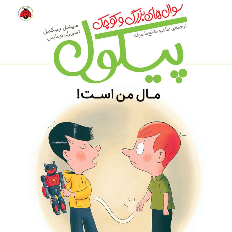 کتاب پیکول سوال های بزرگ و کوچک ( مال من است) سدای شاد