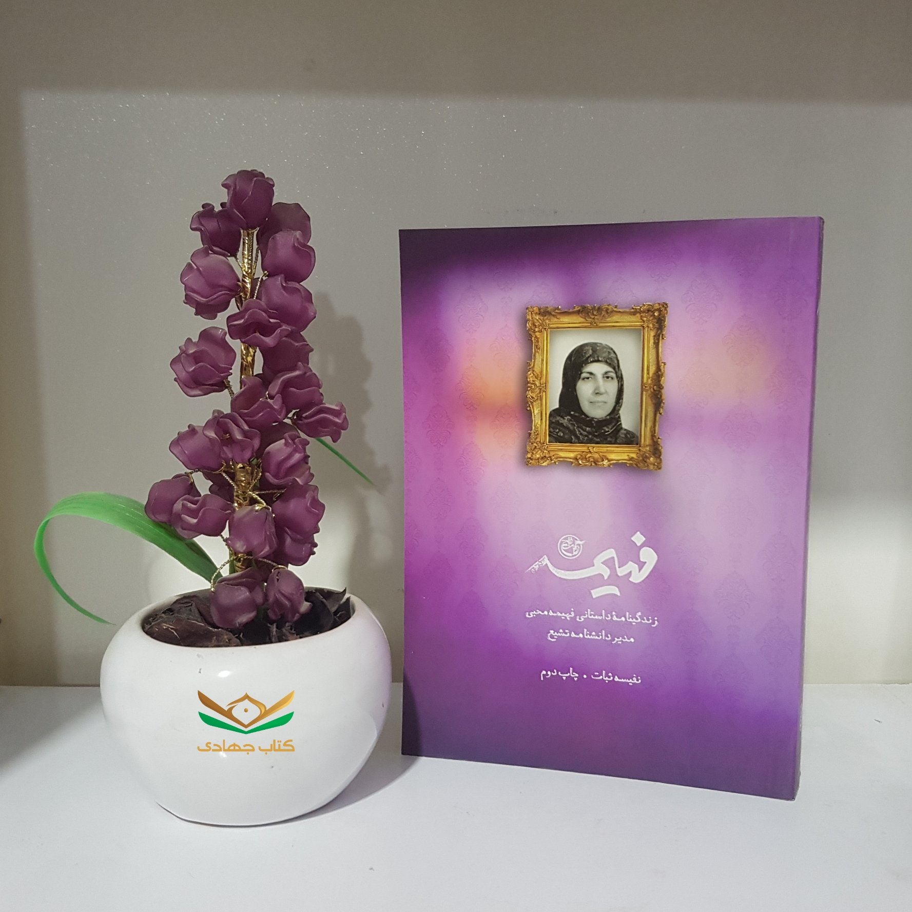 کتاب فهیمه