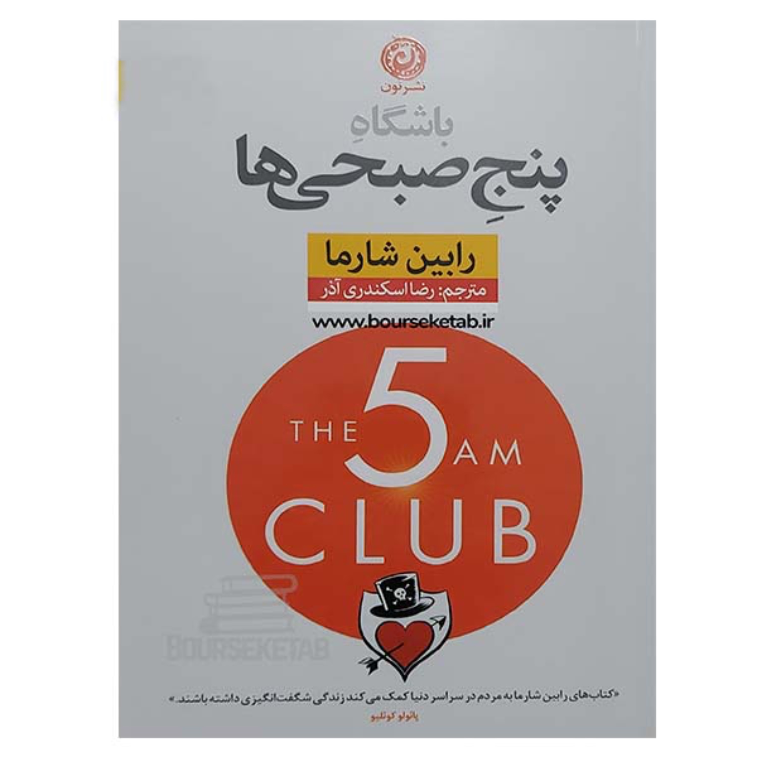 کتاب باشگاه پنج صبحی ها نوشته رابین شارما ترجمه رضا اسکندری آذر