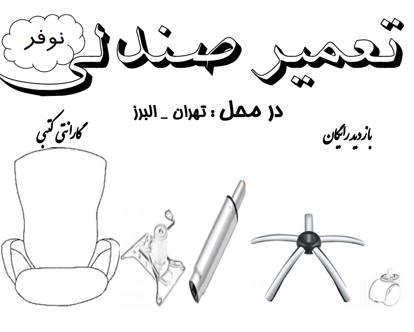 تعمیر صندلی اداری تعمیر صندلی اداری