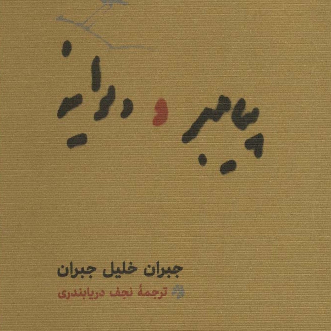 پیامبر و دیوانه