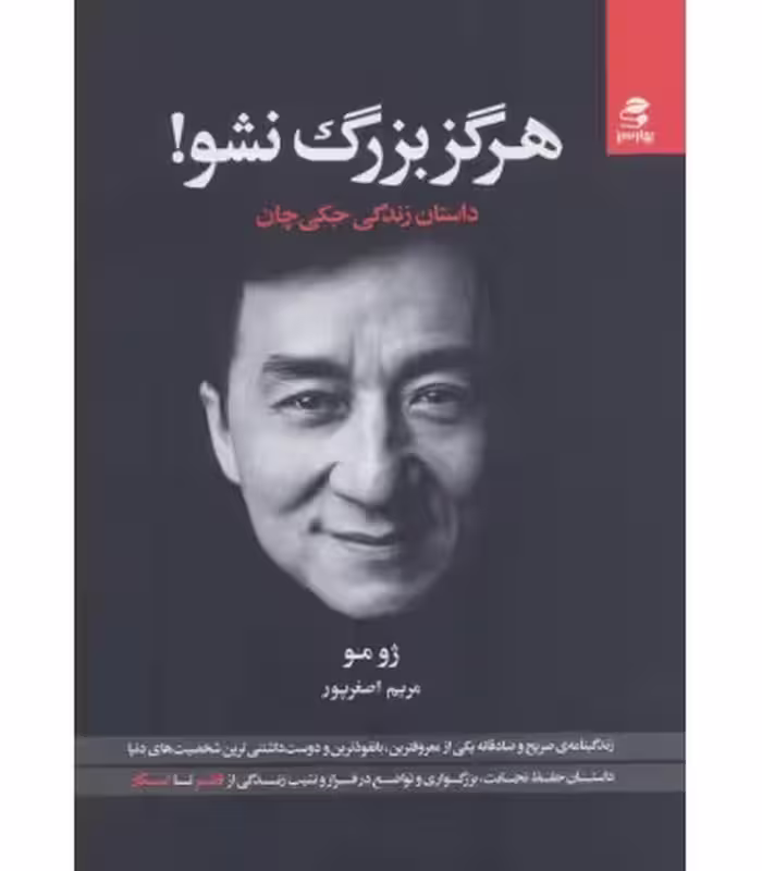 کتاب هرگز بزرگ نشو اثر ژو مو ترجمه مریم اصغرپور