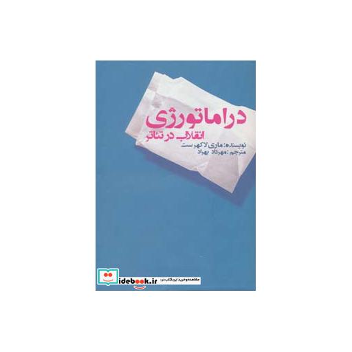 کتاب دراماتورژی انقلاب در تئاتر اثر ماری لاکهرست