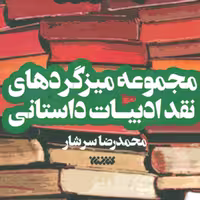 کتاب مجموعه میزگردهای نقد ادبیات داستانی دو جلدی اثرمحمدرضا سرشار نشر کتابستان معرفت