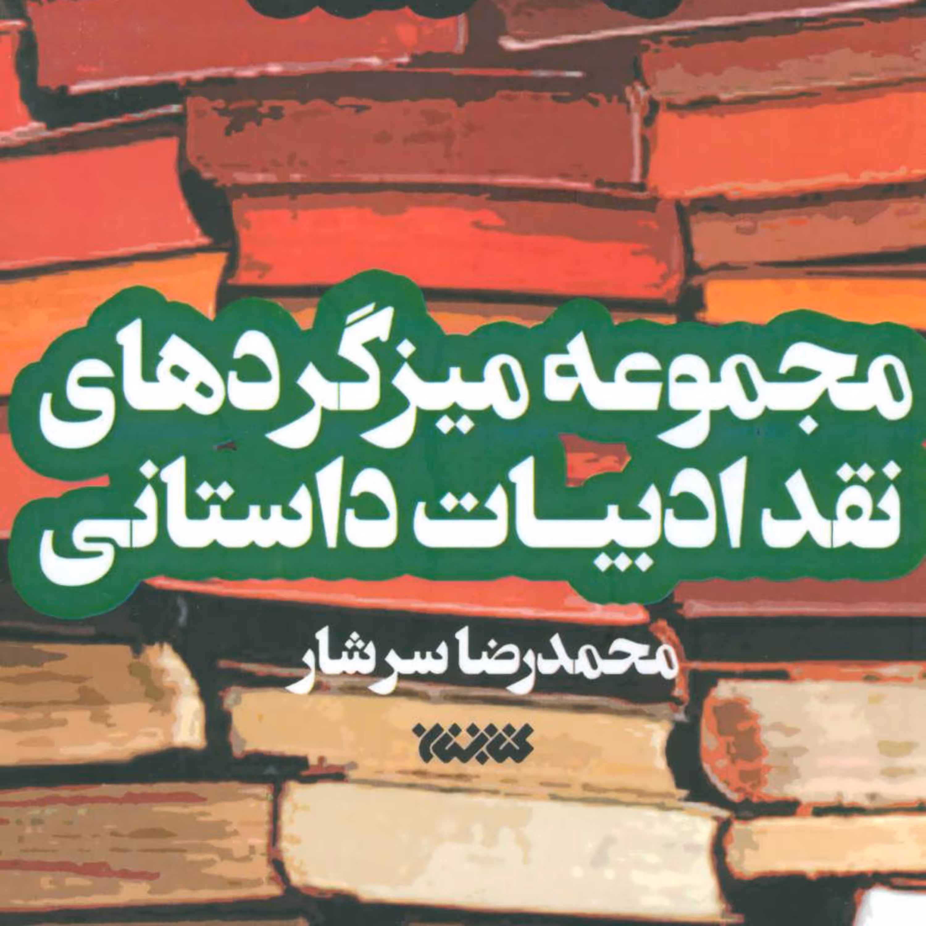 کتاب مجموعه میزگردهای نقد ادبیات داستانی دو جلدی اثرمحمدرضا سرشار نشر کتابستان معرفت