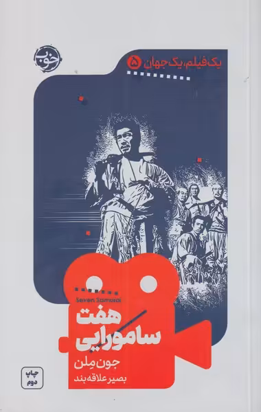 کتاب هفت سامورایی